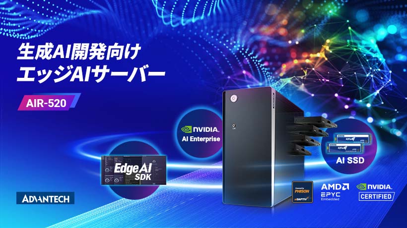 アドバンテック、生成AI開発向け エッジAI サ - アドバンテック